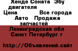 Хенде Соната3 Эбу двигателя G4CP 2.0 16v › Цена ­ 3 000 - Все города Авто » Продажа запчастей   . Ленинградская обл.,Санкт-Петербург г.